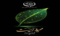 15 خرداد روز جهانی محیط زیست